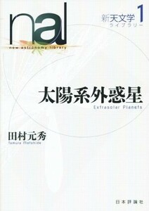 太陽系外惑星 新天文学ライブラリー１／田村元秀(著者)