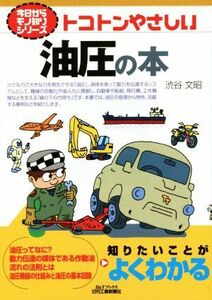 トコトンやさしい油圧の本 Ｂ＆Ｔブックス今日からモノ知りシリーズ／渋谷文昭(著者)