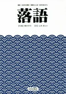 落語 噺家・４００年の歴史・落語のことば・名作のあらすじ／山本進(著者),横井洋司