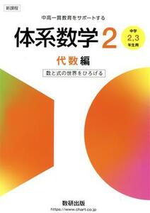 新課程　中高一貫教育をサポートする体系数学２　代数編 中学２，３年生用　数と式の世界をひろげる／数研出版(編者)