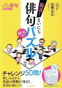 別冊ＮＨＫ俳句　脳活！まいにち俳句パズル　秋冬編 教養・文化シリーズ／とこあとこ(イラスト),ニコリ,高柳克弘