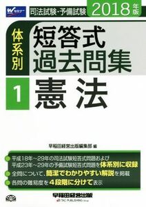 司法試験・予備試験　体系別　短答式過去問集　２０１８年版(１) 憲法 Ｗセミナー／早稲田経営出版編集部(編者)