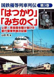 「はつかり」「みちのく」 上野～青森間を駆け抜けた　昼行優等列車の記録 国鉄優等列車列伝第３巻／山田亮(著者)