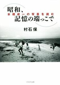 昭和、記憶の端っこで 本橋成一の写真を読む／村石保(著者)