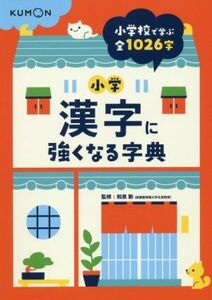 小学漢字に強くなる字典 小学校で学ぶ全１０２６字／和泉新(著者)