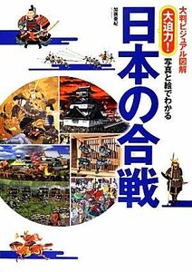 大判ビジュアル図解　大迫力！写真と絵でわかる日本の合戦／加唐亜紀【著】