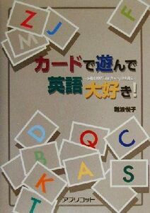 カードで遊んで英語大好き！ 多機能教材「Ｂ．Ｂ．カード」の実践法／難波悦子(著者)