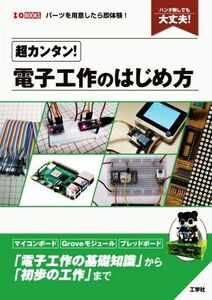 超カンタン！電子工作のはじめ方 Ｉ／Ｏ　ＢＯＯＫＳ／Ｉ／Ｏ編集部(編者)