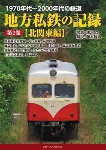 １９７０年代～２０００年代の鉄道　地方私鉄の記録(第２巻) 北関東編／諸河久(写真家),藤本哲男