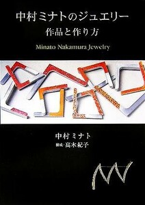 中村ミナトのジュエリー 作品と作り方／中村ミナト(著者),高木紀子