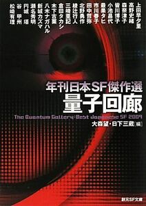 量子回廊 年刊日本ＳＦ傑作選 創元ＳＦ文庫／アンソロジー(著者),大森望(著者),日下三蔵(著者),上田早夕里(著者),高野史緒(著者),森奈津子(