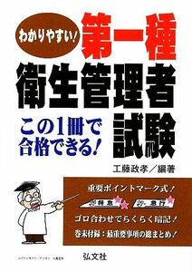 わかりやすい！第一種衛生管理者試験／工藤政孝【著】