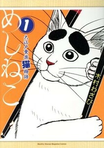 めしねこ　大江戸食楽猫物語(１) マガジンＫＣＤＸ／木村わさび(著者)