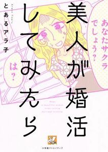 美人が婚活してみたら ＶＣ／とあるアラ子(著者)