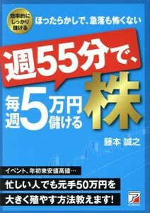 週５５分で、毎週５万円儲ける株 効率的にしっかり儲ける　ほったらかしで、急落も怖くない Ａｓｕｋａ　ｂｕｓｉｎｅｓｓ　＆　ｌａｎｇｕ