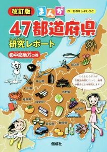 まんが４７都道府県研究レポート　改訂版(３) 中部地方の巻／おおはしよしひこ(著者)