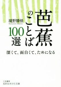 芭蕉のことば１００選 深くて、面白くて、ためになる 知的生きかた文庫／境野勝悟(著者)