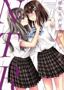 ＮＴＲ　寝取られ百合アンソロジー （ＹＵＲＩＨＩＭＥ　ＣＯＭＩＣＳ） アンソロジー