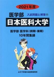 日本医科大学　医学部・医学科(２０２１年度) 入試問題と解答１１／みすず学苑中央教育研究所(編者)