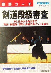 図解コーチ　剣道段級審査 図解コーチ／香田郡秀(著者)