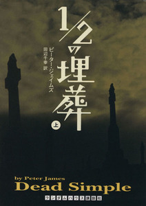１／２の埋葬(上) ランダムハウス講談社文庫／ピータージェイムズ【著】，田辺千幸【訳】