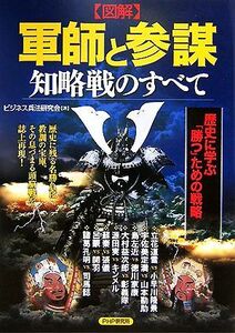 図解　軍師と参謀　知略戦のすべて 歴史に学ぶ「勝つ」ための戦略／ビジネス兵法研究会【著】