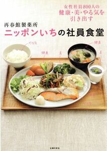 再春館製薬所　ニッポンいちの社員食堂 女性社員８００人の健康・美・やる気を引き出す／再春館製薬所(著者)