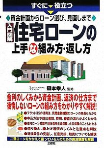 すぐに役立つ資金計画からローン選び、見直しまで　入門図解　住宅ローンの上手な組み方・返し方 すぐに役立つ／森本幸人【監修】