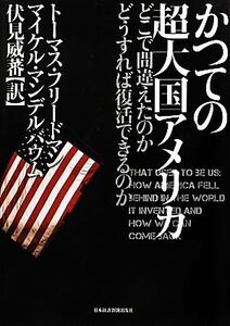 かつての超大国アメリカ どこで間違えたのかどうすれば復活できるのか／トーマスフリードマン，マイケルマンデルバウム【著】，伏見威蕃【