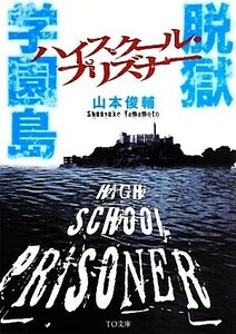 脱獄学園島 ハイスクール・プリズナー ＴＯ文庫／山本俊輔【著】