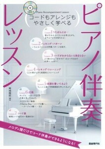 コードもアレンジもやさしく学べる　ピアノ伴奏レッスン／芸術・芸能・エンタメ・アート(その他)