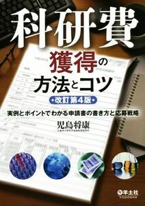 科研費獲得の方法とコツ　改訂第４版 実例とポイントでわかる申請書の書き方と応募戦略／児島将康(編者)