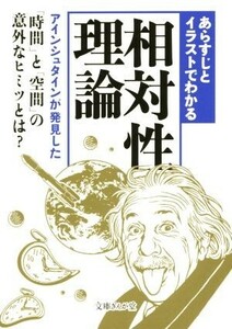 あらすじとイラストでわかる相対性理論 文庫ぎんが堂／知的発見！探検隊