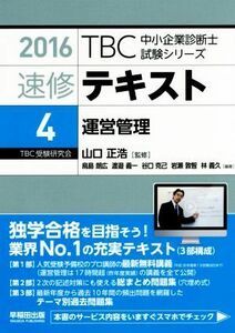 速修テキスト　２０１６(４) 運営管理 ＴＢＣ中小企業診断士試験シリーズ／山口正浩,鳥島朗広,渡邉義一,谷口克己,岩瀬敦智