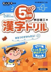 ５分間漢字ドリル　小学４年生／桝谷雄三(著者)