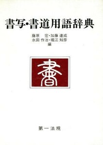 書写・書道用語辞典／藤原宏(編者),氷田作治(編者),加藤達成(編者),堀江知彦(編者)