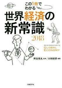 世界経済の新常識(２０１８) この１冊でわかる／大和総研(著者),熊谷亮丸