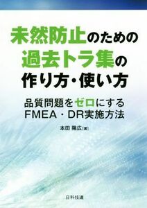 未然防止のための過去トラ集の作り方・使い方 品質問題をゼロにするＦＭＥＡ・ＤＲ実施方法／本田陽広(著者)