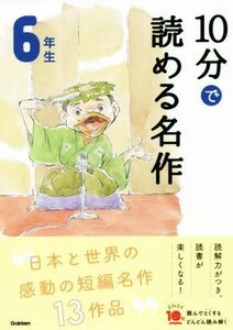 １０分で読める名作６年生 よみとく１０分／岡信子(著者),木暮正夫(著者)