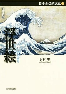 浮世絵 日本の伝統文化／小林忠(著者)