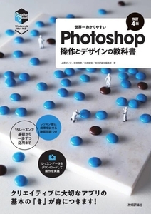 世界一わかりやすいＰｈｏｔｏｓｈｏｐ操作とデザインの教科書　改訂４版／上原ゼンジ(著者),吉田浩章(著者),角田綾佳(著者),技術評論社編