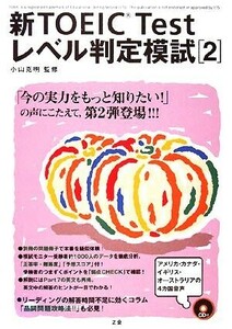 新ＴＯＥＩＣ　Ｔｅｓｔレベル判定模試(２)／小山克明【監修】