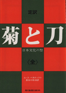 定訳　菊と刀＜全＞ 日本文化の型 現代教養文庫５００／ルース・ベネディクト(著者),長谷川松治(訳者)