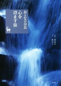 おとなの奈良　心を澄ます旅／堀内みさ(著者),堀内昭彦