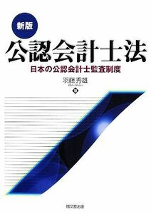 公認会計士法　日本の公認会計士監査制度 （新版） 羽藤秀雄／著
