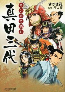 マンガで読む　真田三代／すずき孔(著者),平山優