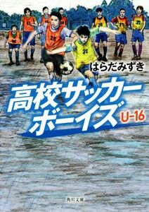 高校サッカーボーイズ　Ｕ－１６ 角川文庫／はらだみずき(著者)