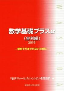 数学基礎プラスα　金利編(２０１９年度版) 金利でだまされないために／早稲田大学グローバルエデュケーションセンター数学教育部門(編者)