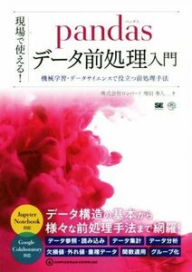 現場で使える！　ｐａｎｄａｓデータ前処理入門 機械学習・データサイエンスで役立つ前処理手法／増田秀人(著者)