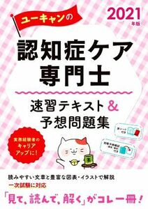 ユーキャンの認知症ケア専門士　速習テキスト＆予想問題集(２０２１年版) ユーキャンの資格試験シリーズ／ユーキャン認知症ケア専門士試験